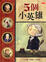 Cover of 5個小英雄