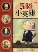 Cover of 5個小英雄