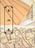 東征集