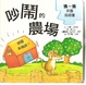 Cover of 吵鬧的農場