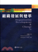 Cover of 組織發展與變革