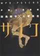 Cover of 多重人格探偵サイコ3