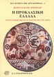 Cover of Η προκλασική Ελλάδα