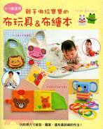 More about 親手做給寶寶的布玩具＆布繪本