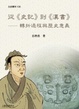 Cover of 從《史記》到《漢書》
