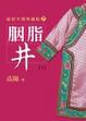 Cover of 胭脂井（上）