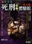 Cover of "死刑體驗館"
