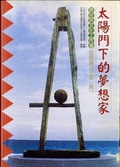 太陽門下的夢想家. (四) : 原住民文化工作者田野應用手冊