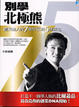Cover of 別學北極熊