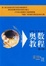 Image of 奥数教程.高三年级