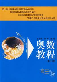 Image of 奥数教程.高三年级