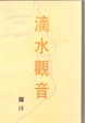 Cover of 滴水觀音