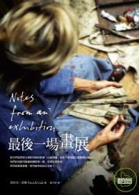 Image of 最後一場畫展