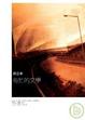 Cover of 匆忙的文學