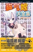 貓耳娘大全集