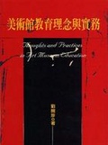 美術館教育理念與實務 = Thoughts and practices in art museum education