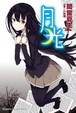 Cover of 月光