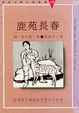 Cover of 鹿苑長春