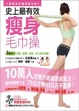 Cover of 史上最有效瘦身毛巾操