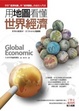 Cover of 用地圖看懂世界經濟