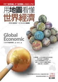 More about 用地圖看懂世界經濟
