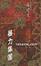 Cover of 殺禪 (1)