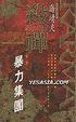 Cover of 殺禪 (1)
