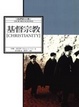 Cover of 基督宗教