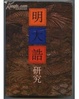 Cover of 明大誥研究