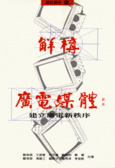 解構廣電媒體 : 建立廣電新秩序