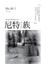Cover of 尼特族