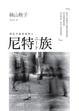 Cover of 尼特族