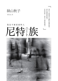 More about 尼特族