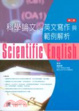 Cover of 科學論文之英文寫作與範例解析
