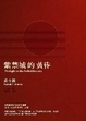 Cover of 紫禁城的黃昏