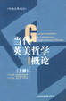 Cover of 当代英美哲学概论