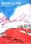 Cover of 葡萄酒文化密碼Code culturel du Vin