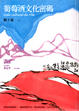Cover of 葡萄酒文化密碼Code culturel du Vin