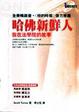 Cover of 哈佛新鮮人