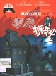 毒窟探秘