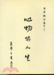 Cover of 心物與人生