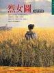 Cover of 烈女圖