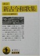 Cover of 新訂 新古今和歌集