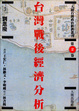 Cover of 台灣戰後經濟分析