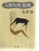 Cover of 人間失格;桜桃