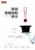 簡報像魔術般神奇 : 第一本整合魔術原理與溝通技巧的實用手冊