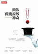 Cover of 簡報像魔術般神奇：第一本結合魔術原理與溝通技巧的實用手冊