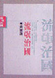 Cover of 流氓治國