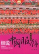Cover of 细说中国服饰