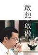 Cover of 敢想．敢做
